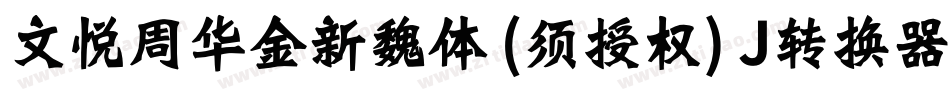 文悦周华金新魏体 (须授权) J转换器字体转换